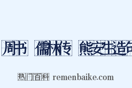 周书·儒林传·熊安生造句是什么意思的图片